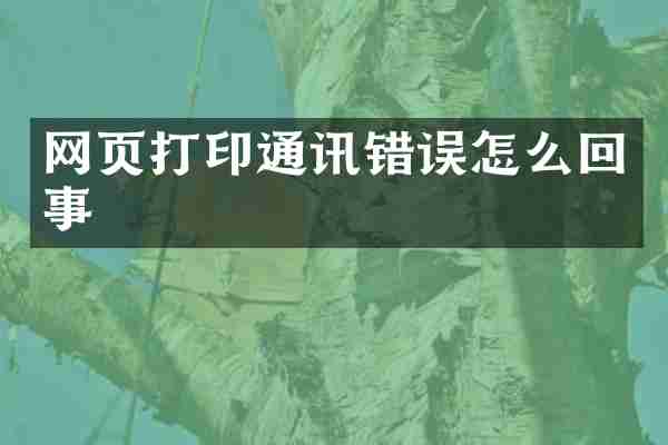 网页打印通讯错误怎么回事