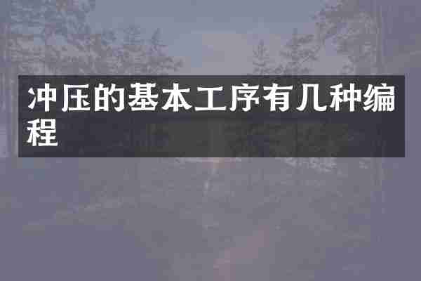 冲压的基本工序有几种编程