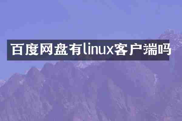 百度网盘有linux客户端吗