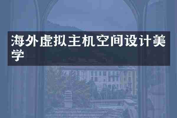 海外虚拟主机空间设计美学
