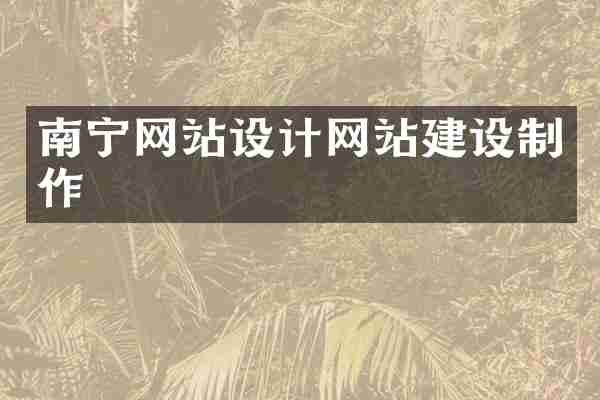 南宁网站设计网站建设制作