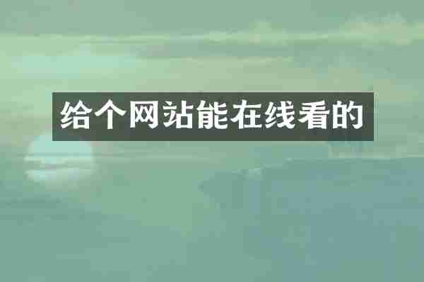 给个网站能在线看的