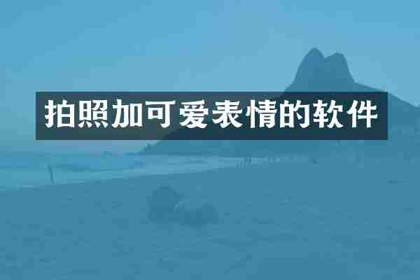 拍照加可爱表情的软件