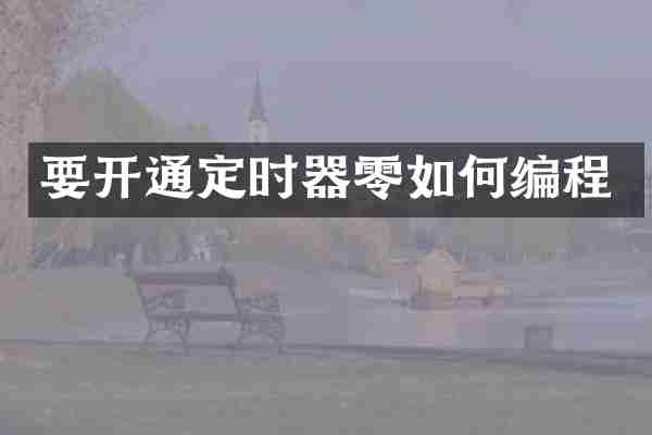 要开通定时器零如何编程
