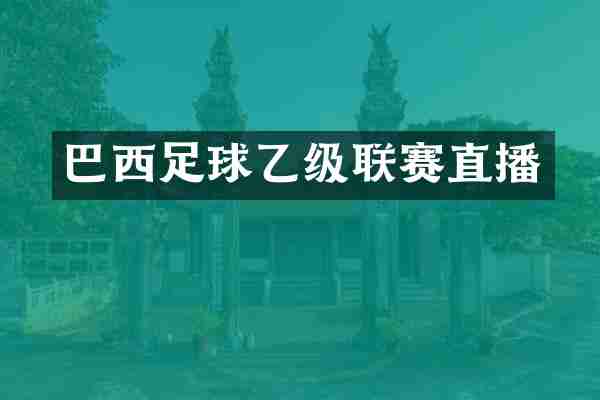 巴西足球乙级联赛直播