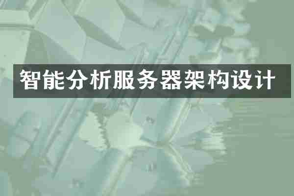智能分析服务器架构设计