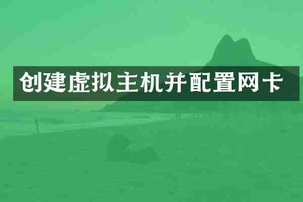 创建虚拟主机并配置网卡