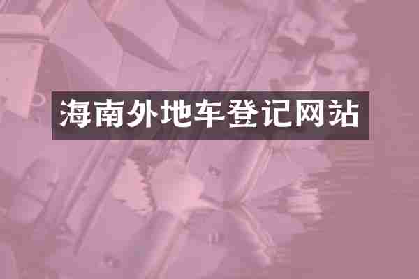 海南外地车登记网站