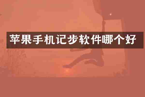 苹果手机记步软件哪个好
