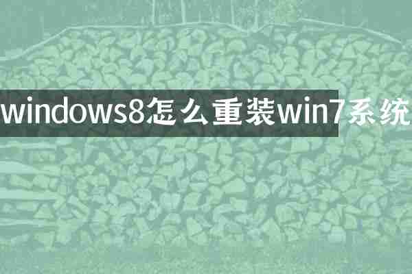 windows8怎么重装win7系统