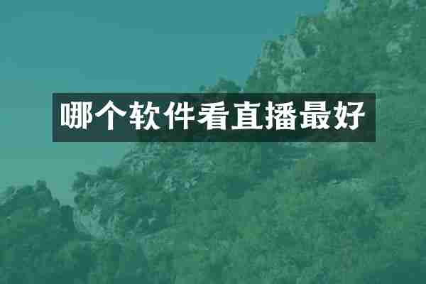 哪个软件看直播最好