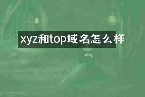 xyz和top域名怎么样