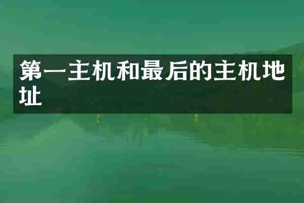 第一主机和最后的主机地址