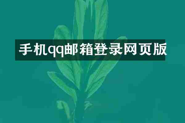 手机qq邮箱登录网页版