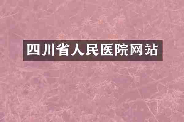 四川省人民医院网站