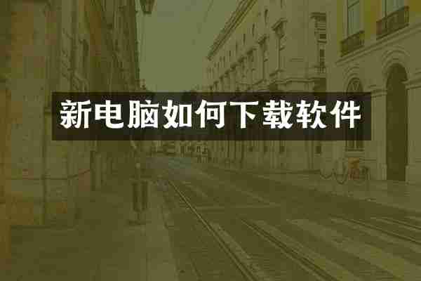 新电脑如何下载软件