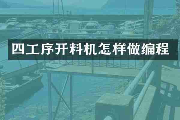 四工序开料机怎样做编程