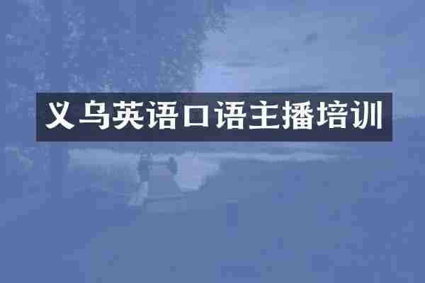 义乌英语口语主播培训