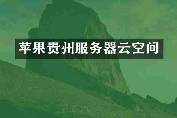 苹果贵州服务器云空间