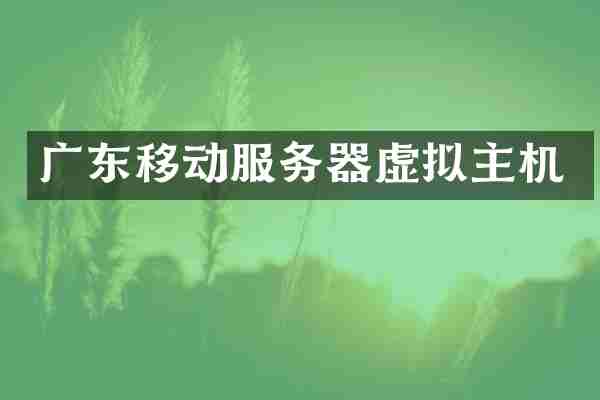 广东移动服务器虚拟主机