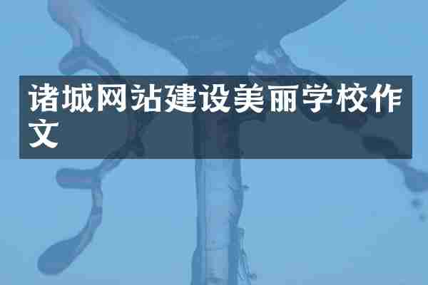 诸城网站建设美丽学校作文