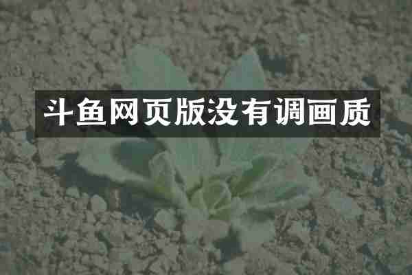 斗鱼网页版没有调画质
