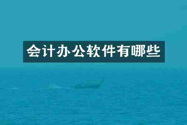 会计办公软件有哪些