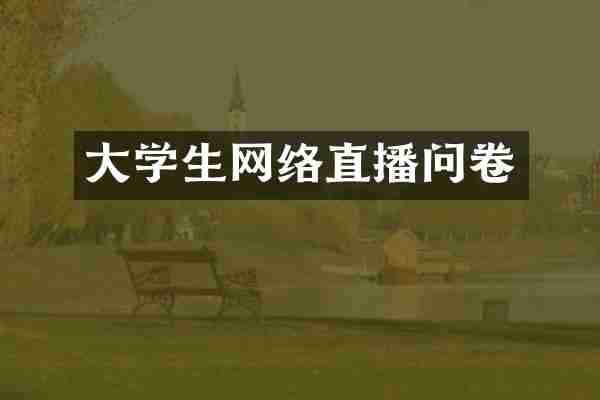 大学生网络直播问卷