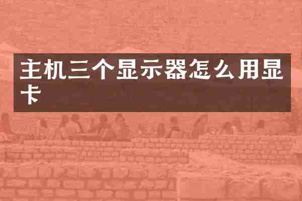 主机三个显示器怎么用显卡