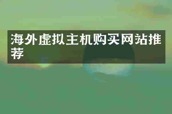 海外虚拟主机购买网站推荐