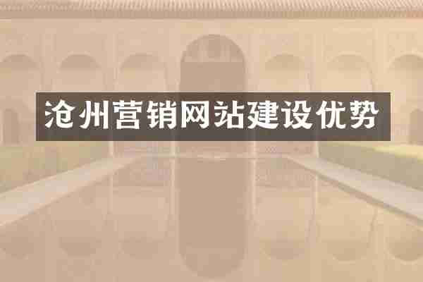 沧州营销网站建设优势