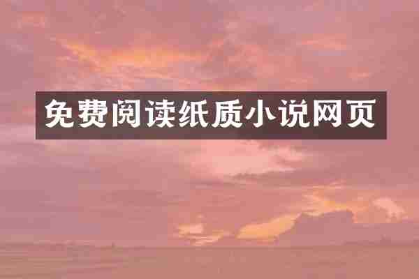 免费阅读纸质小说网页
