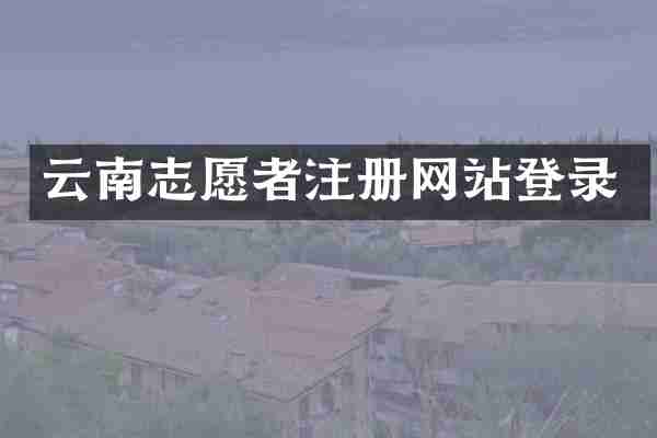 云南志愿者注册网站登录