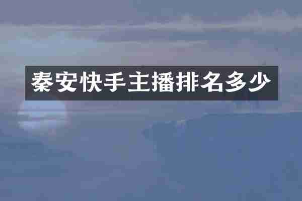秦安快手主播排名多少