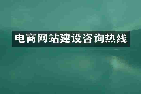 电商网站建设咨询热线