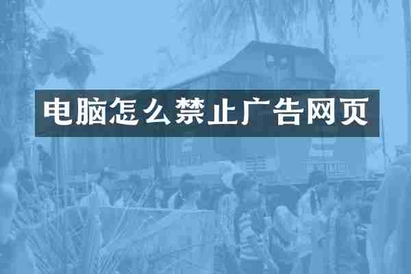 电脑怎么禁止广告网页