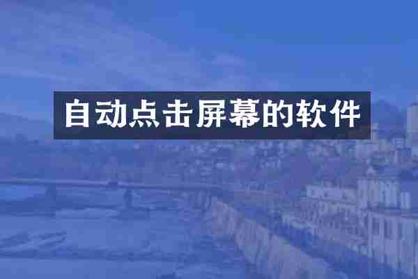自动点击屏幕的软件