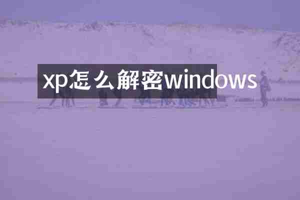 xp怎么解密windows