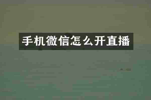 手机微信怎么开直播