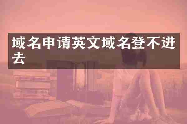 域名申请英文域名登不进去
