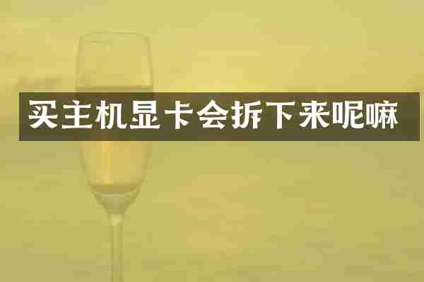 买主机显卡会拆下来呢嘛