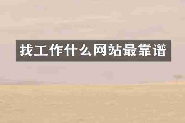 找工作什么网站最靠谱