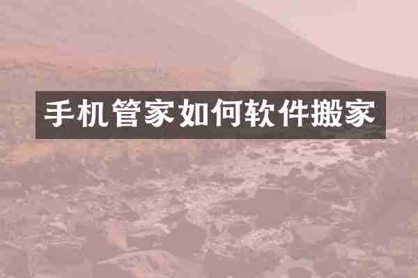 手机管家如何软件搬家