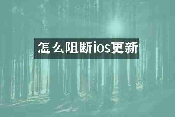 怎么阻断ios更新