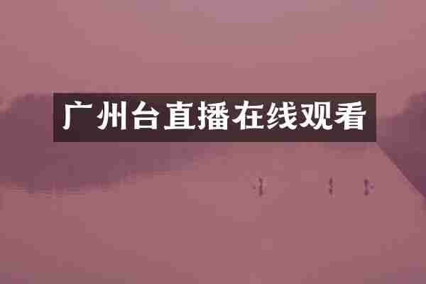 广州台直播在线观看