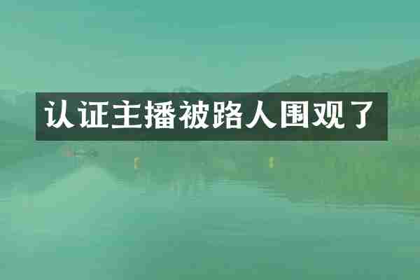 认证主播被路人围观了