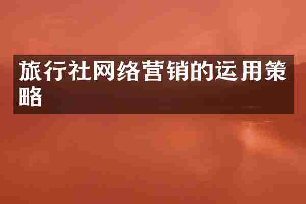 旅行社网络营销的运用策略