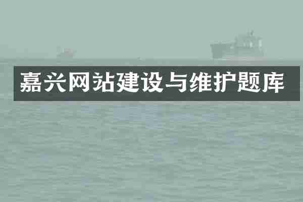 嘉兴网站建设与维护题库