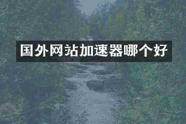 国外网站加速器哪个好