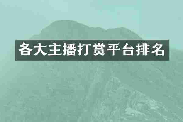 各大主播打赏平台排名